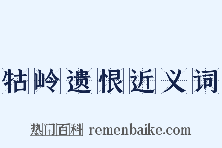 牯岭遗恨近义词是什么意思的图片